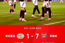 开云体育平台APP-阿森纳主场逼平，出线前景不妙