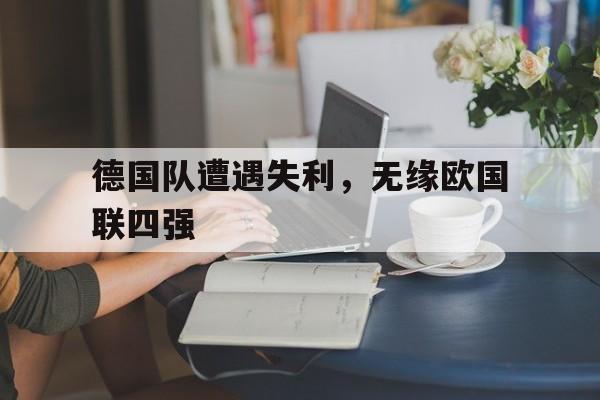 德国队遭遇失利，无缘欧国联四强