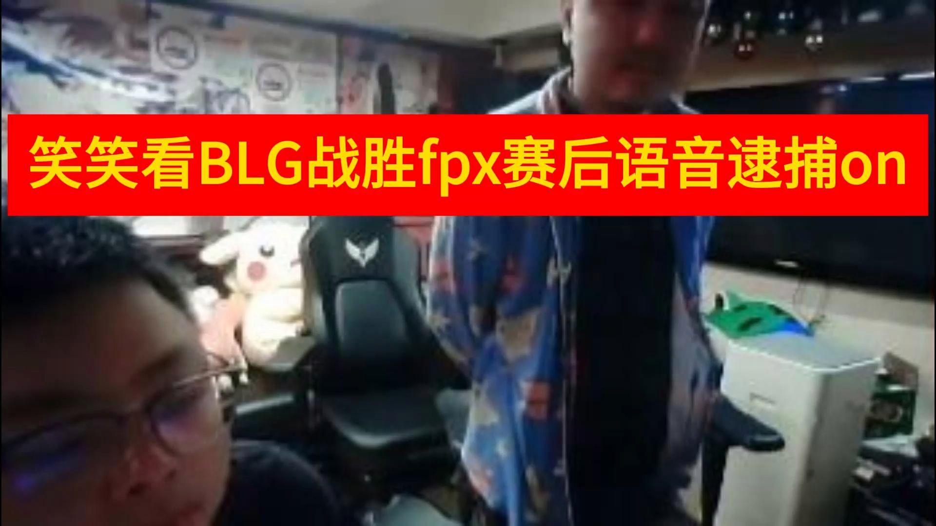 FPX轻取BLG,369团战一打五四强赛3:0(北京) FPX轻取BLG,369团战一打五四强赛3:0(北京)