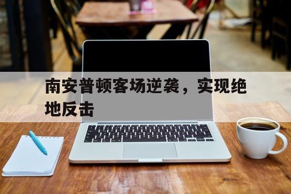 南安普顿客场逆袭，实现绝地反击